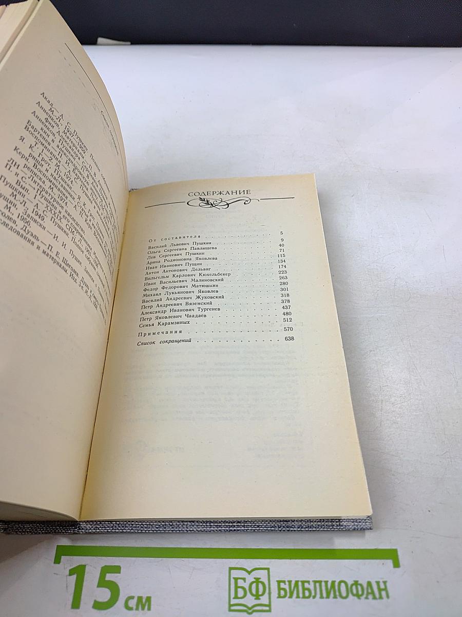 Друзья Пушкина Том 1