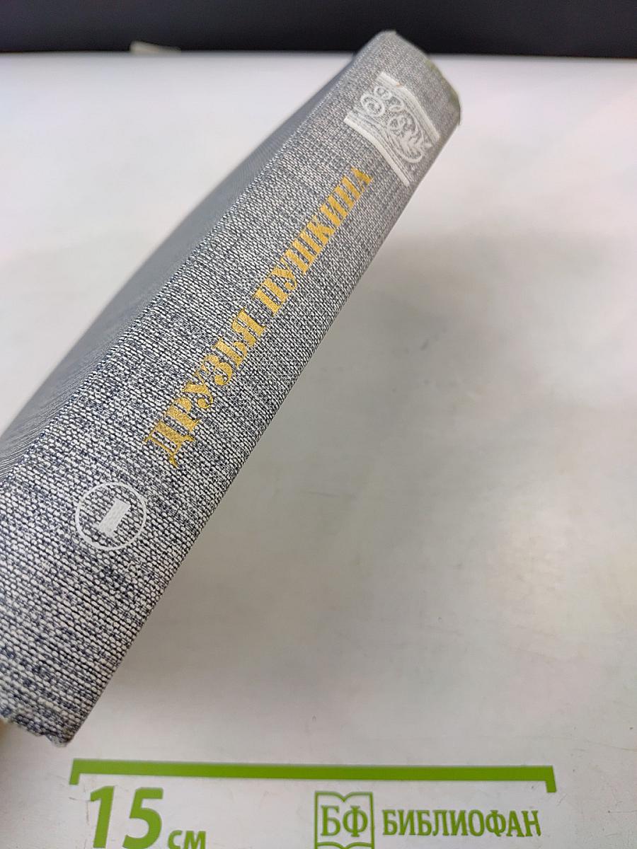 Друзья Пушкина Том 1