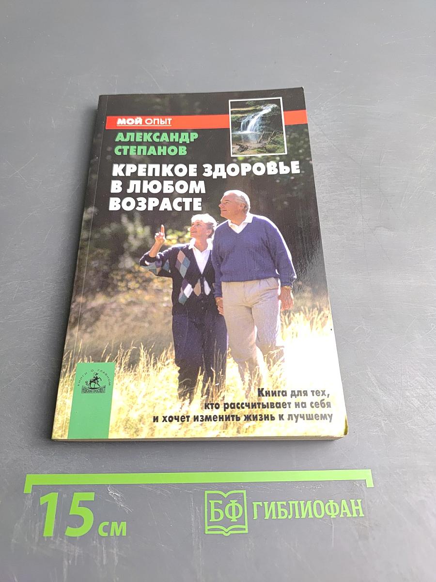Крепкое здоровье в любом возрасте