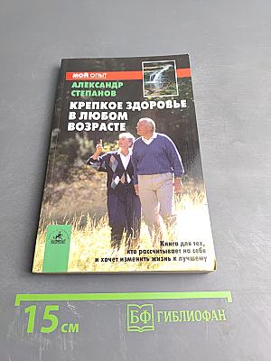 Крепкое здоровье в любом возрасте