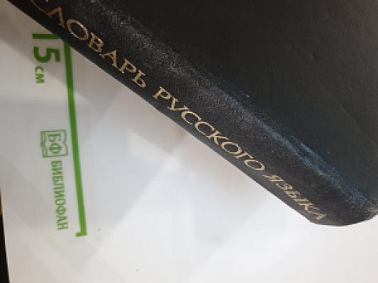 Словарь русского языка