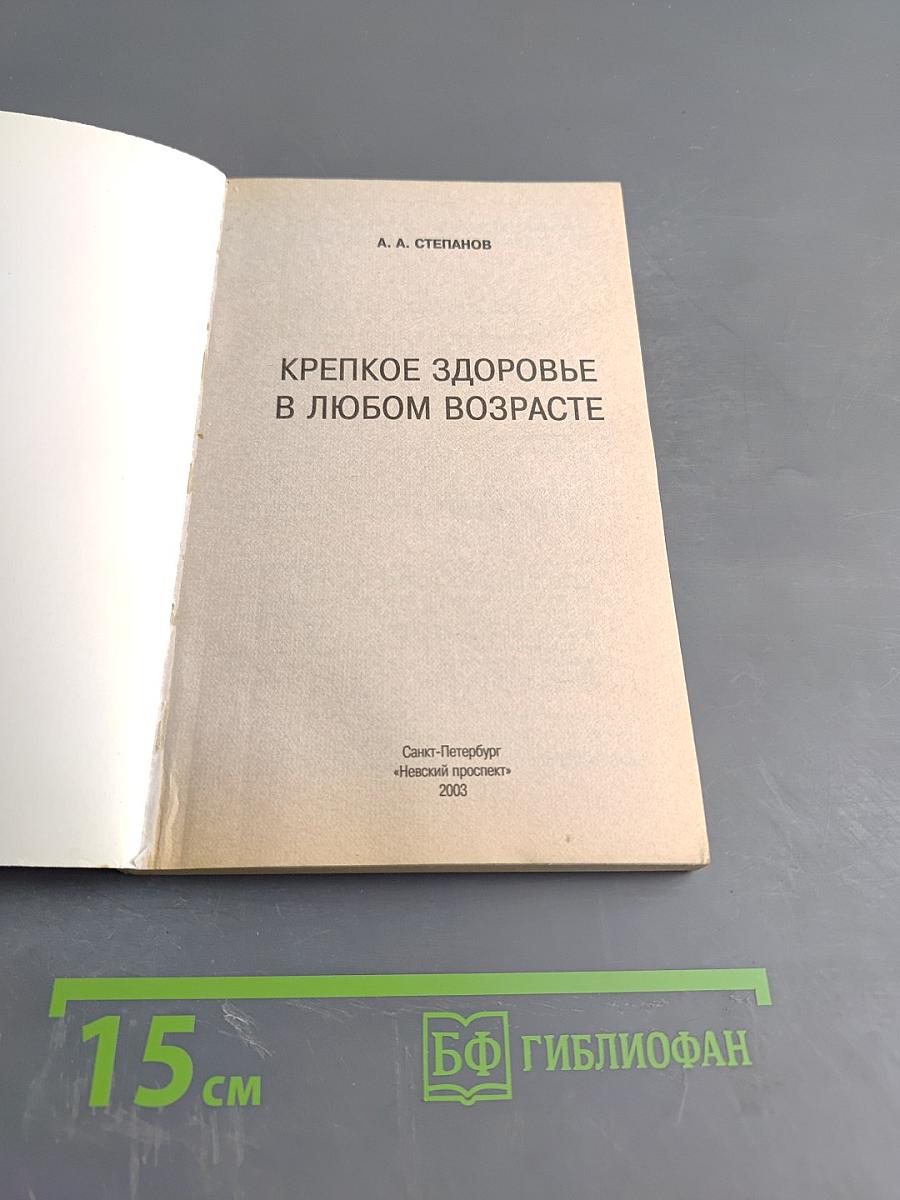 Крепкое здоровье в любом возрасте