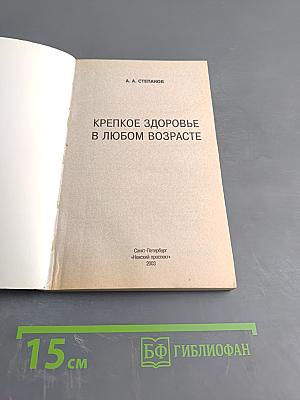 Крепкое здоровье в любом возрасте