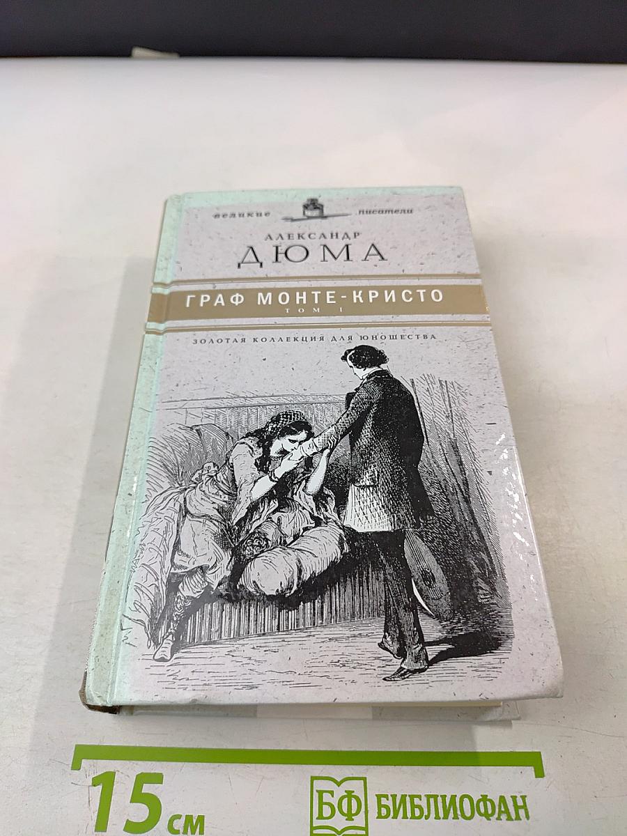 Граф Монте-Кристо. Том I