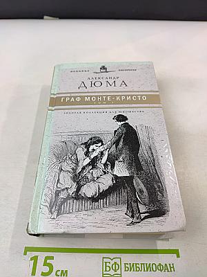 Граф Монте-Кристо. Том I