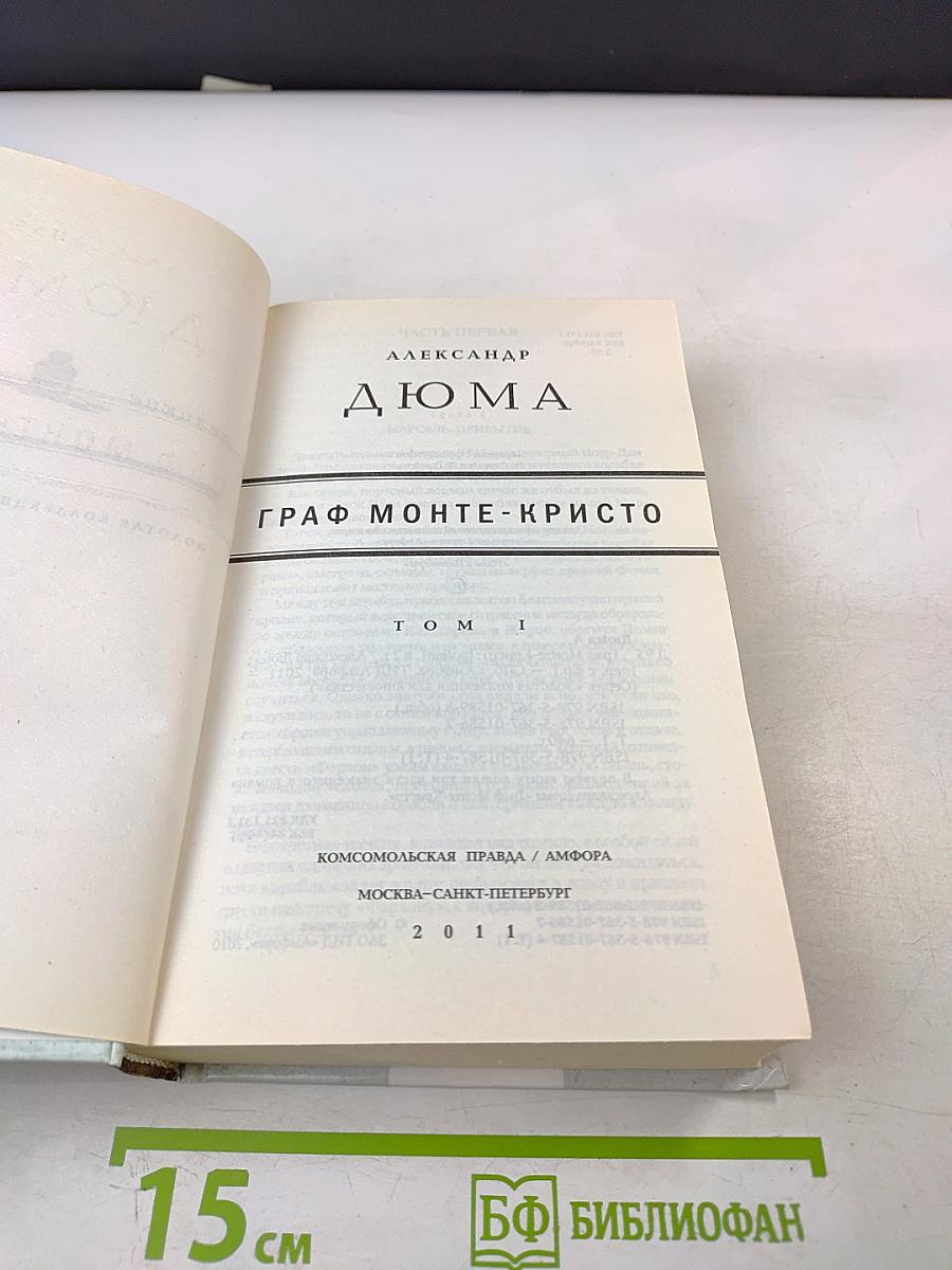 Граф Монте-Кристо. Том I