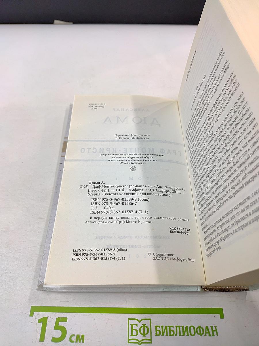 Граф Монте-Кристо. Том I