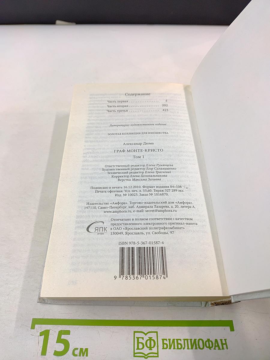 Граф Монте-Кристо. Том I