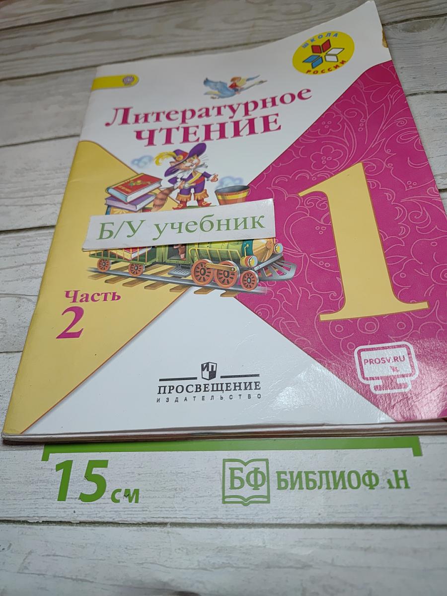 Литературное чтение. 1 класс. Часть 2