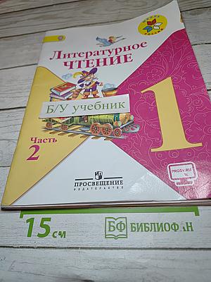 Литературное чтение. 1 класс. Часть 2