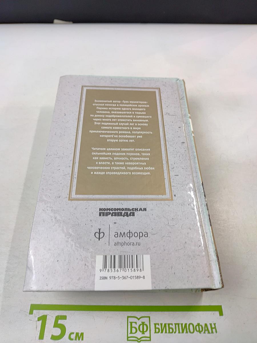 Граф Монте-Кристо. Том I