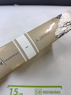 Граф Монте-Кристо. Том I