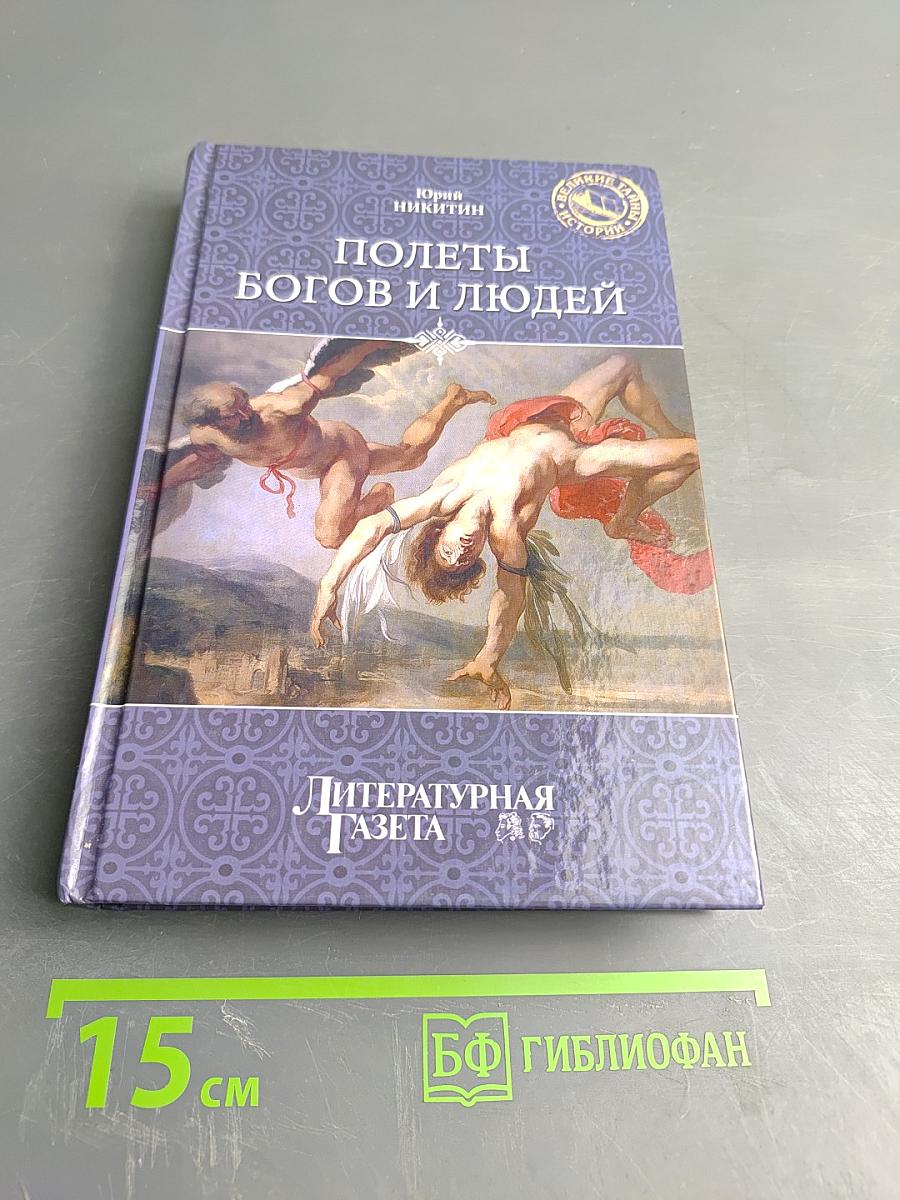 Полеты богов и людей