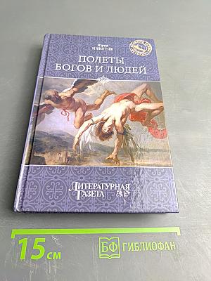 Полеты богов и людей