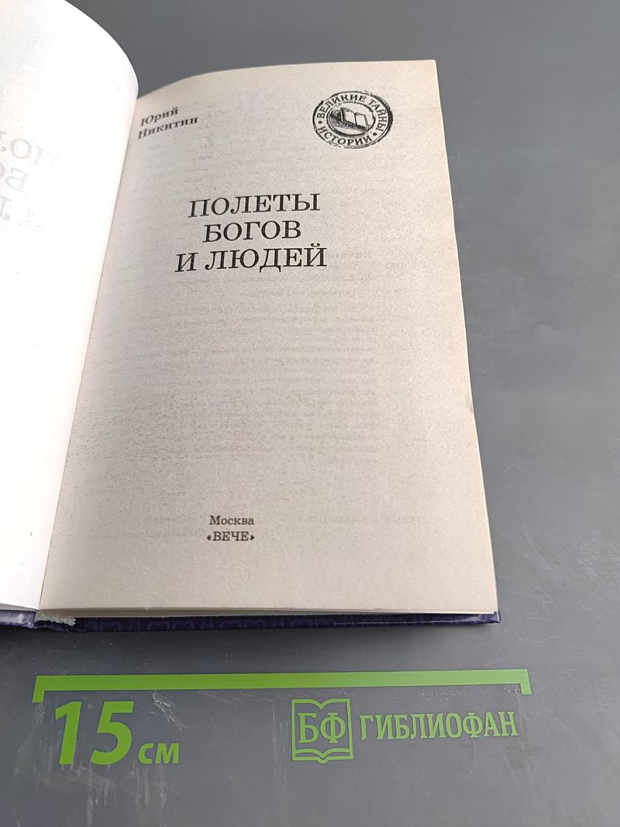 Полеты богов и людей