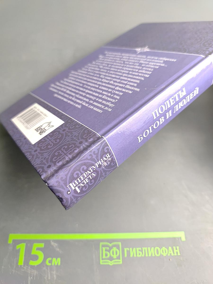 Полеты богов и людей