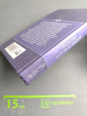 Полеты богов и людей