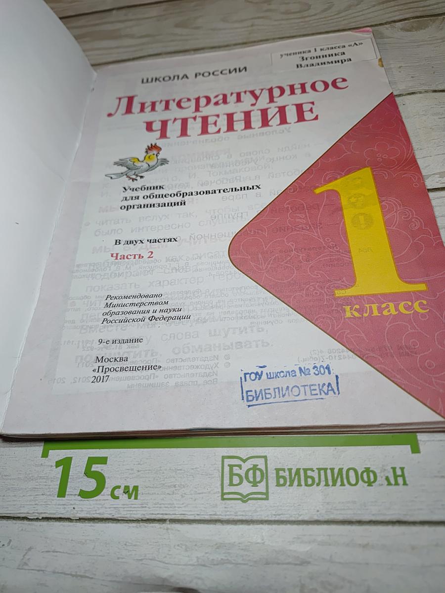 Литературное чтение. 1 класс. Часть 2