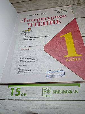 Литературное чтение. 1 класс. Часть 2