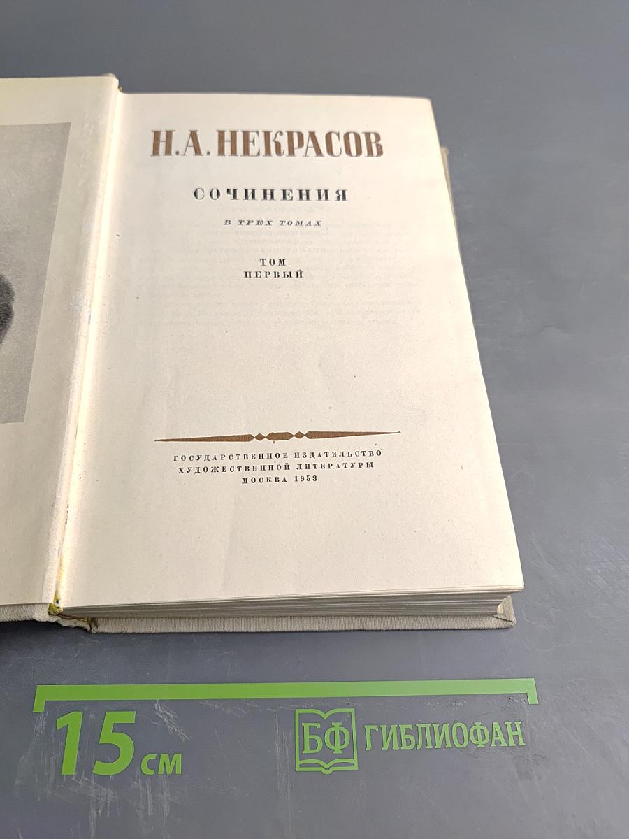 Сочинения. В трех томах. Том первый