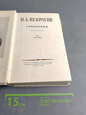 Сочинения. В трех томах. Том первый