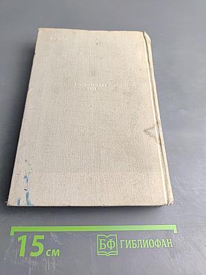 Сочинения. В трех томах. Том первый