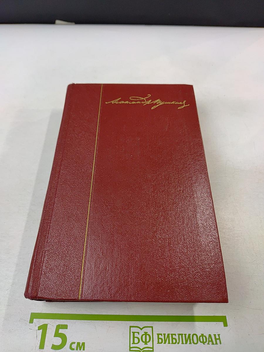 Собрание сочинений. Том второй. Стихотворения 1825-1836