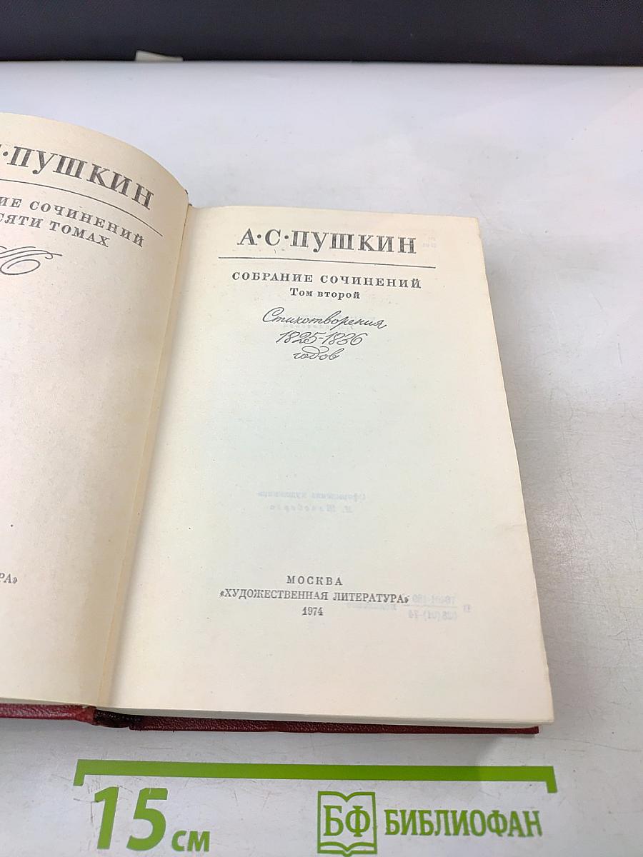 Собрание сочинений. Том второй. Стихотворения 1825-1836