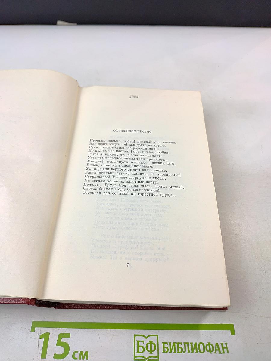 Собрание сочинений. Том второй. Стихотворения 1825-1836