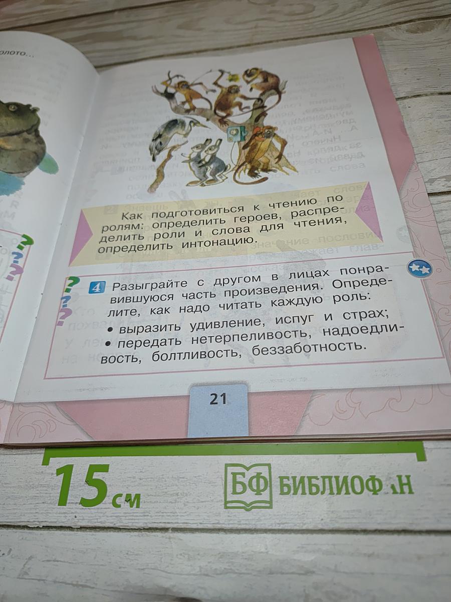 Литературное чтение. 1 класс. Часть 2