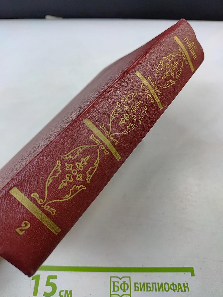 Собрание сочинений. Том второй. Стихотворения 1825-1836