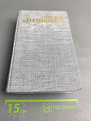 Друзья Пушкина. Переписка. Воспоминания. Дневники. Том 2