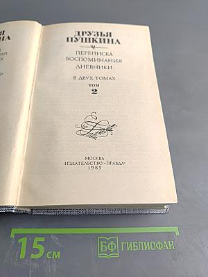 Друзья Пушкина. Переписка. Воспоминания. Дневники. Том 2
