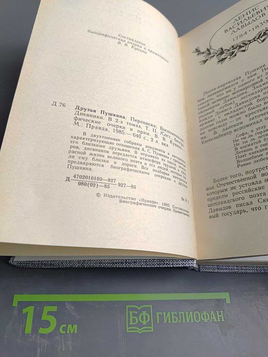 Друзья Пушкина. Переписка. Воспоминания. Дневники. Том 2