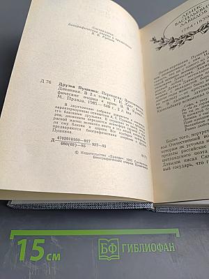 Друзья Пушкина. Переписка. Воспоминания. Дневники. Том 2