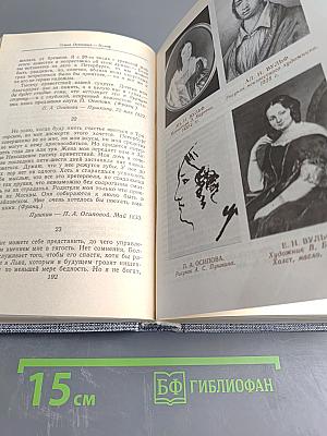 Друзья Пушкина. Переписка. Воспоминания. Дневники. Том 2