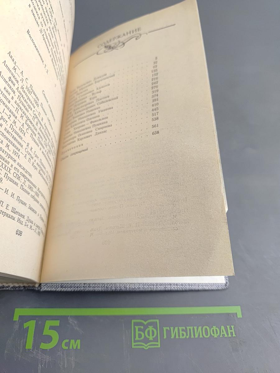 Друзья Пушкина. Переписка. Воспоминания. Дневники. Том 2