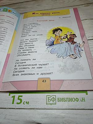 Литературное чтение. 1 класс. Часть 2