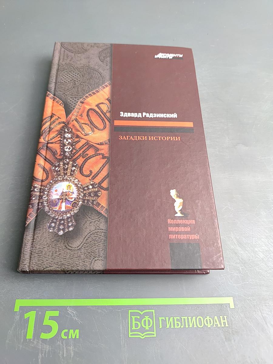 Загадки истории