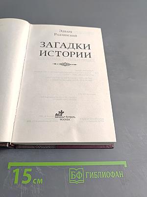 Загадки истории