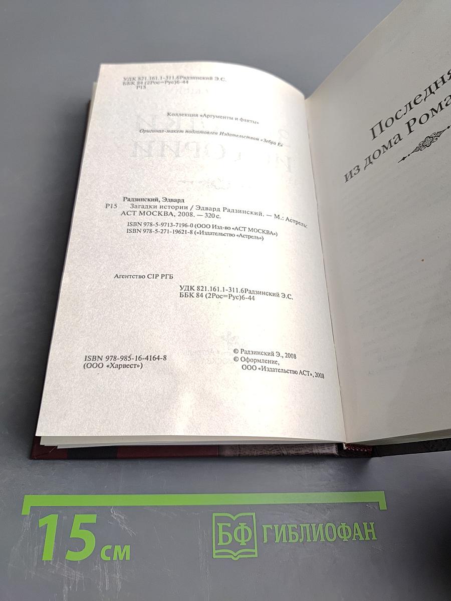 Загадки истории