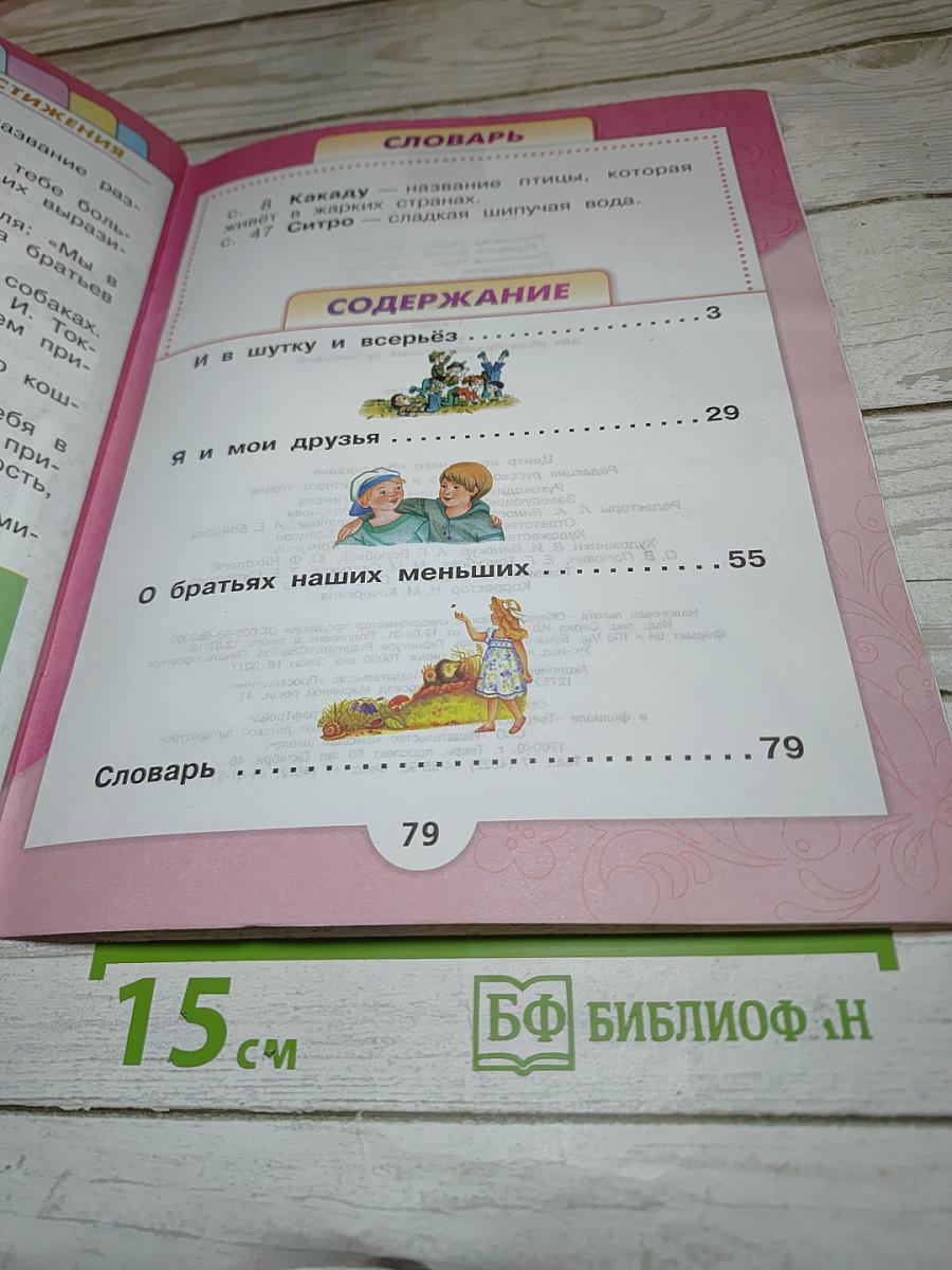 Литературное чтение. 1 класс. Часть 2