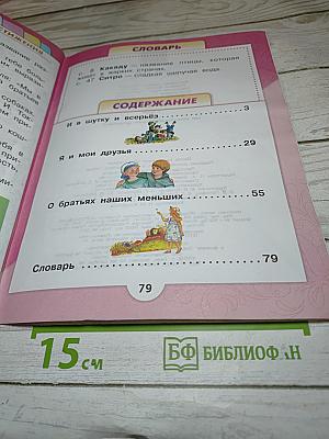 Литературное чтение. 1 класс. Часть 2