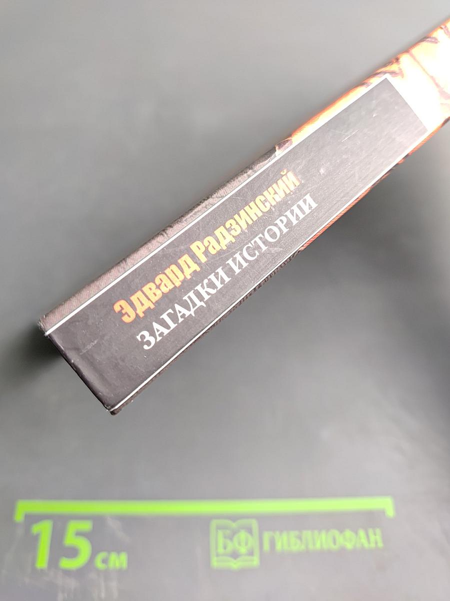 Загадки истории