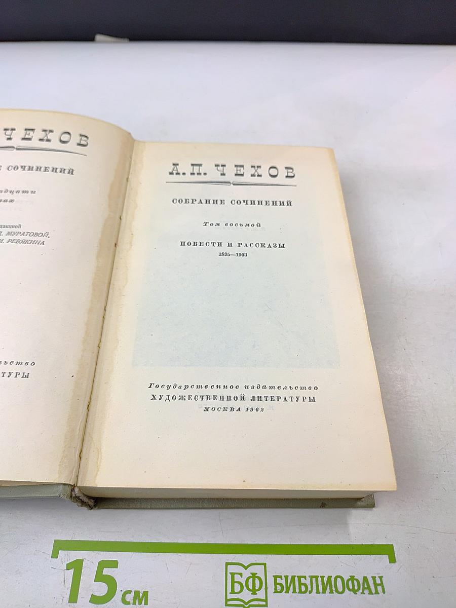 Собрание сочинений. Том 8. Повести и рассказы 1886-1903