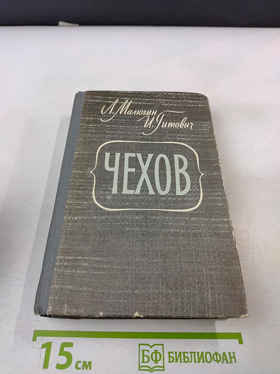 Чехов. Повесть-хроника