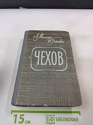 Чехов. Повесть-хроника