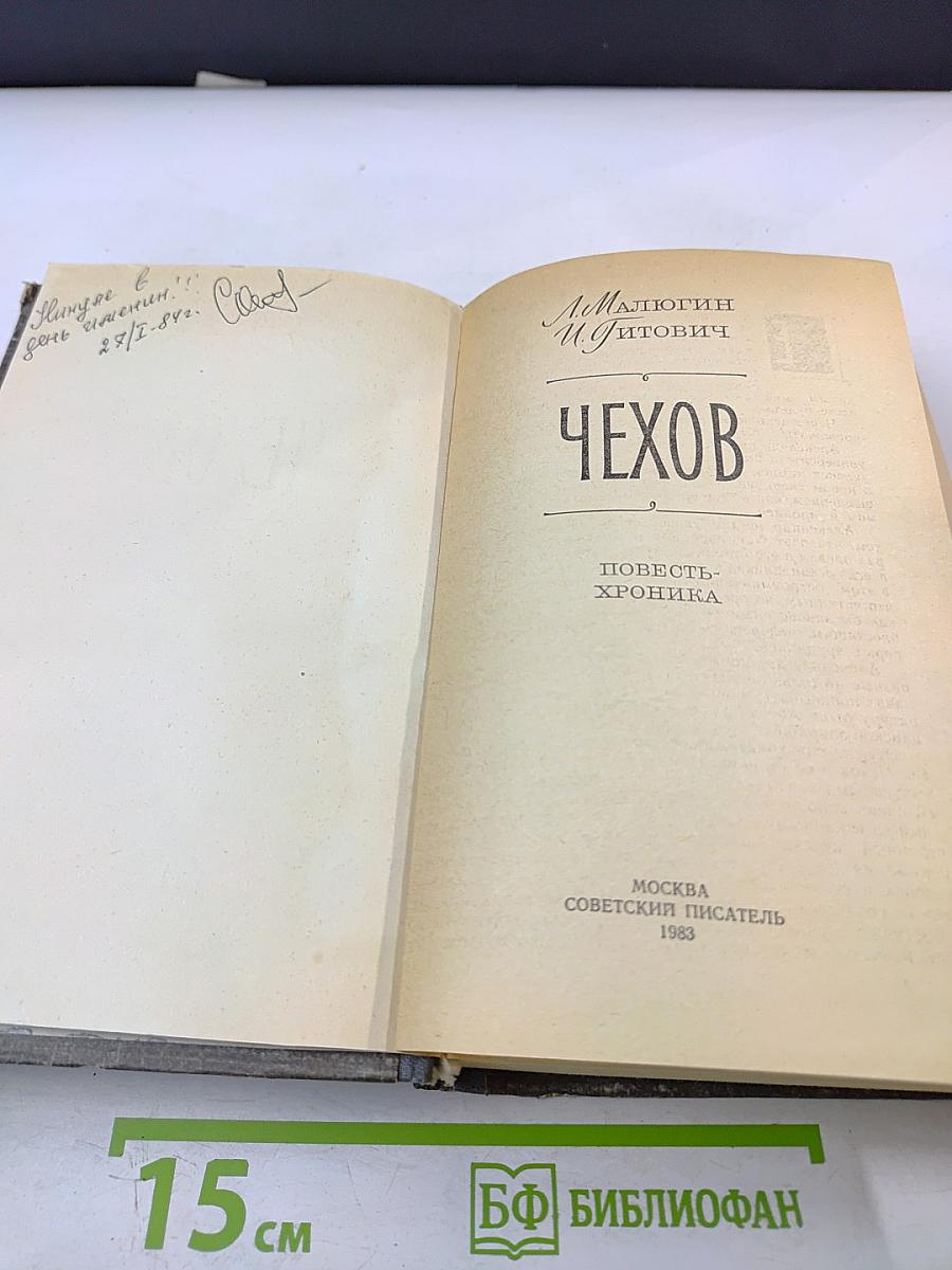 Чехов. Повесть-хроника