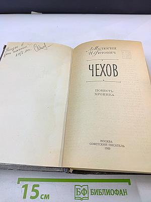 Чехов. Повесть-хроника