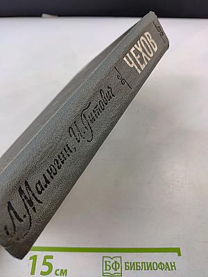 Чехов. Повесть-хроника